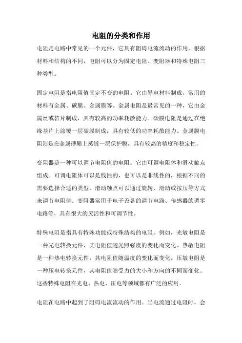 电阻的分类和作用
