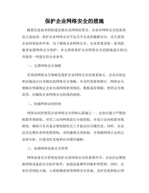 保护企业网络安全的措施