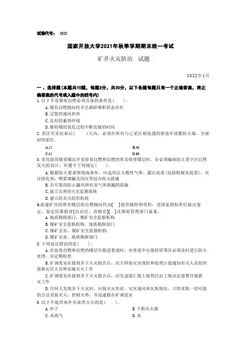 国家开放大学2022年(202201-202207)《3620矿井火灾防治》期末考试真题及答案完整版