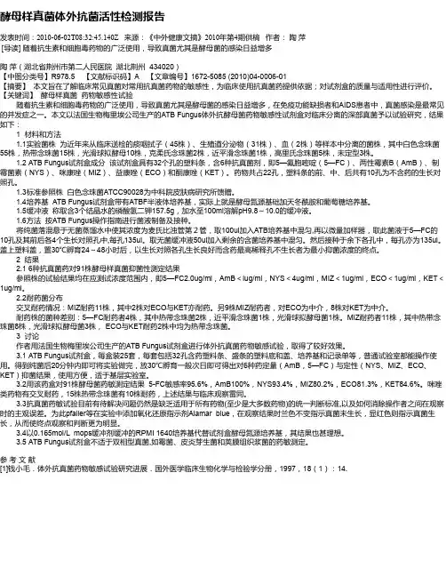 酵母样真菌体外抗菌活性检测报告