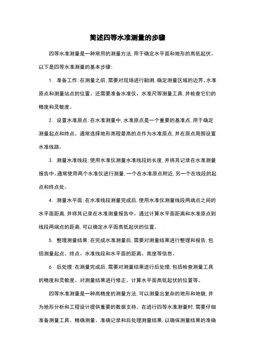 简述四等水准测量的步骤