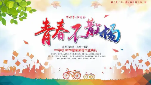 青春不散场大学生毕业典礼同学聚会致青春PPT模板