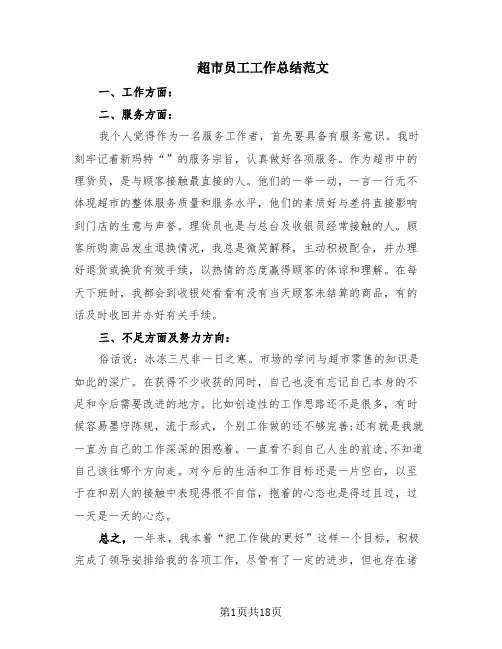 超市员工工作总结范文(10篇)
