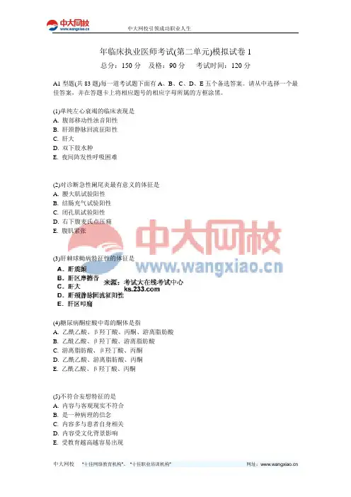 年临床执业医师考试(第二单元)模拟试卷1-中大网校