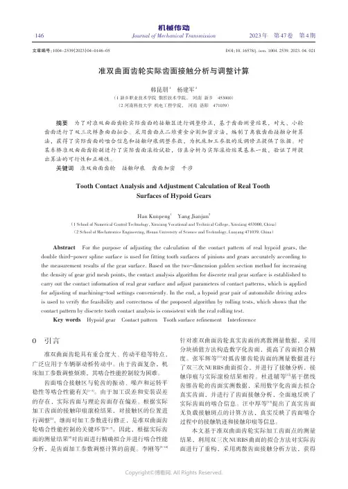 准双曲面齿轮实际齿面接触分析与调整计算