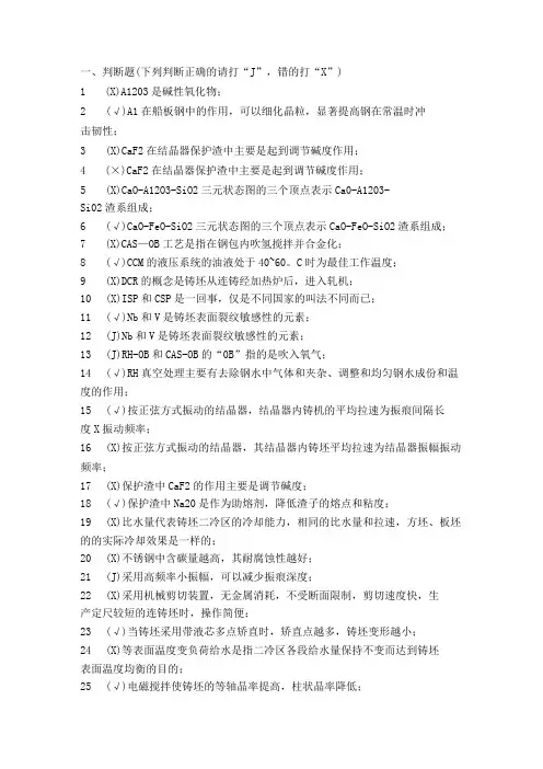 连铸工题库有答案