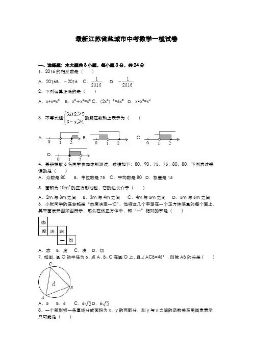 2020-2021学年江苏省盐城市中考数学第一次模拟试题及答案解析