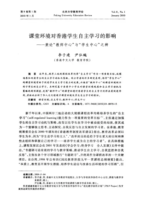 课堂环境对香港学生自主学习的影响——兼论“教师中心”与“学生中心”之辨