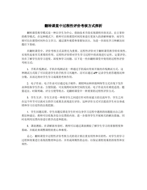 翻转课堂中过程性评价考核方式探析
