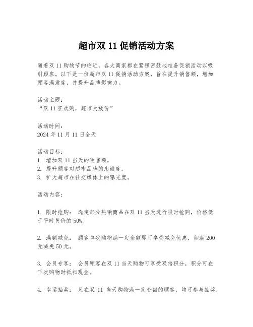超市双11促销活动方案