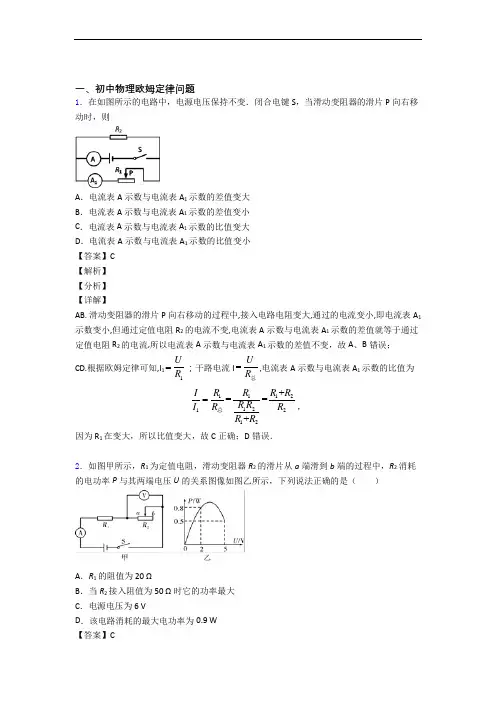长沙备战中考物理 欧姆定律 培优 易错 难题练习(含答案)