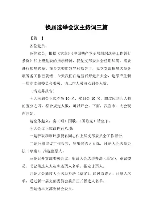 换届选举会议主持词三篇