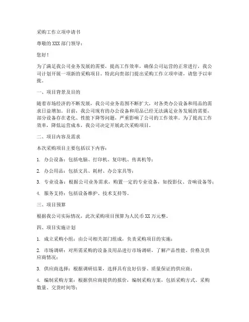 采购工作立项申请书范文