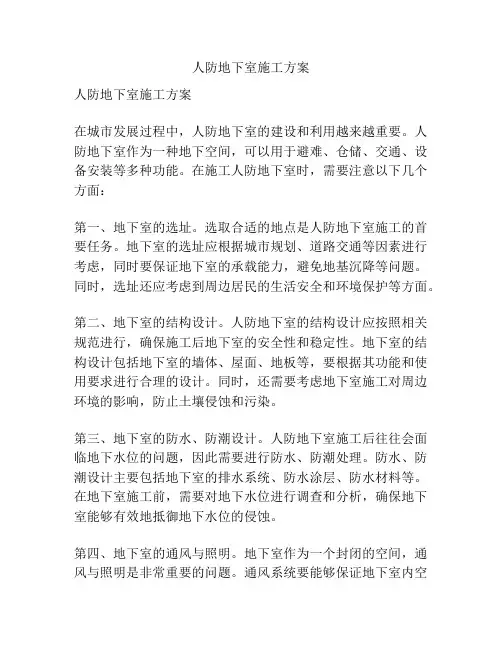 人防地下室施工方案