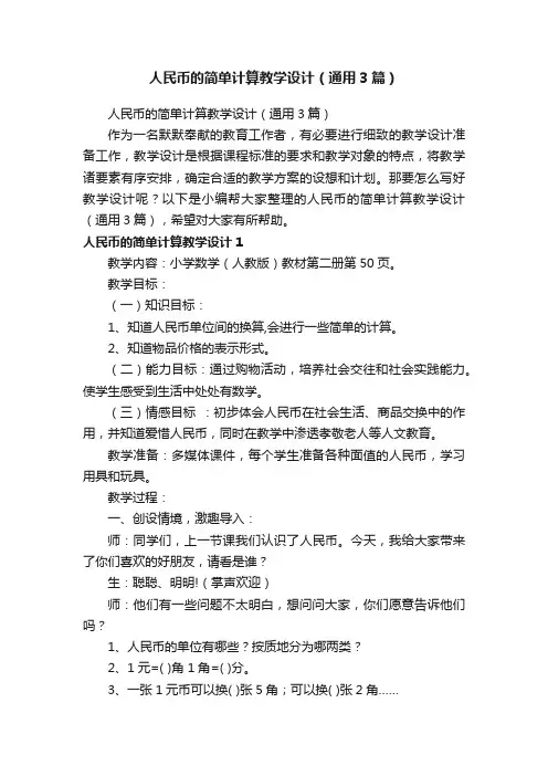 人民币的简单计算教学设计（通用3篇）