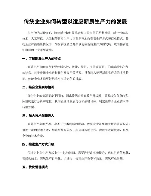 传统企业如何转型以适应新质生产力的发展