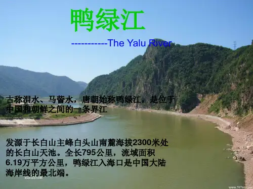 鸭绿江中英介绍