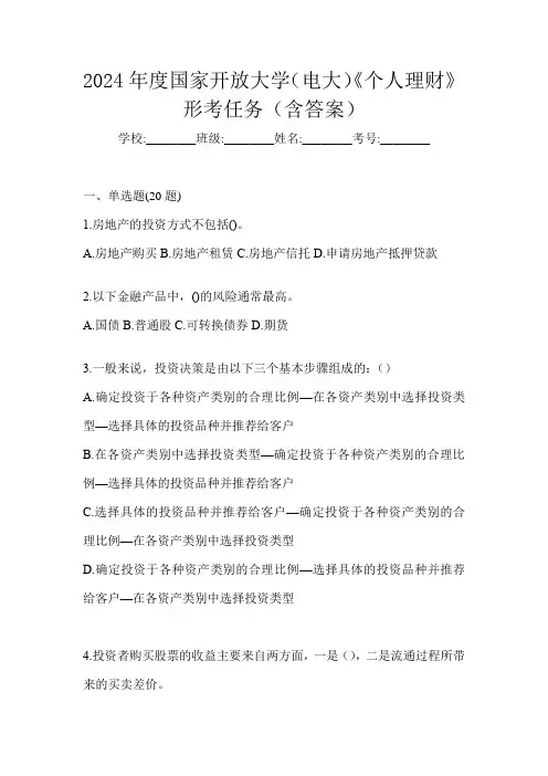 2024年度国家开放大学(电大)《个人理财》形考任务(含答案)