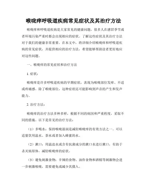 喉咙痒呼吸道疾病常见症状及其治疗方法