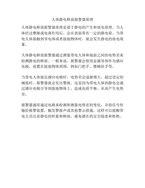 人体静电释放报警器原理