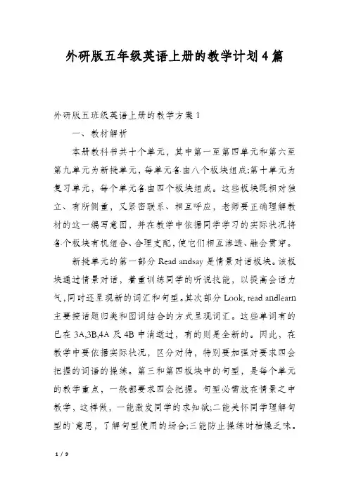外研版五年级英语上册的教学计划4篇