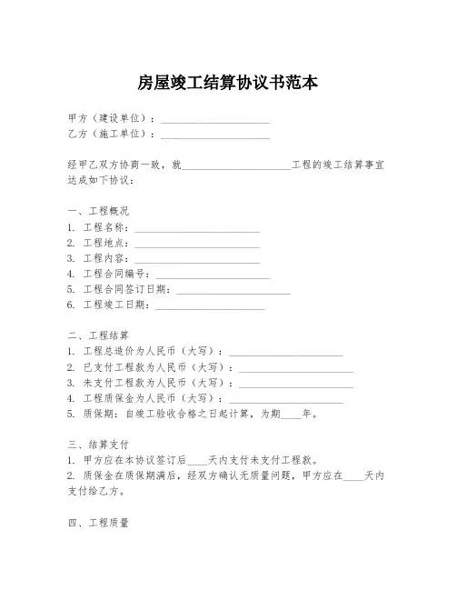 房屋竣工结算协议书范本