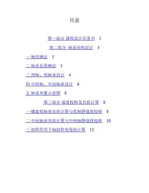 单机单桨传动油轮轴系设计计算说明书
