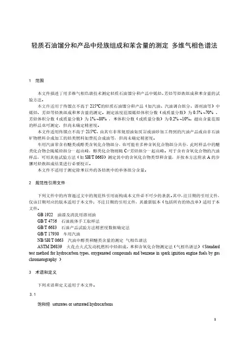 轻质石油馏分和产品中烃族组成和苯含量的测定 多维气相色谱法-最新国标