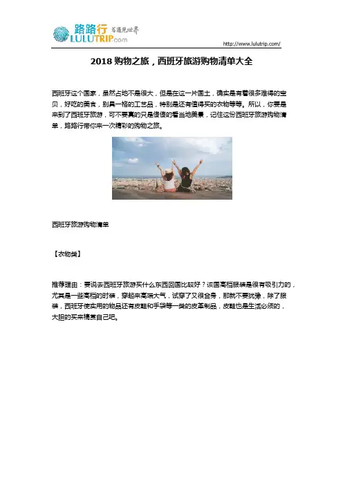 2018购物之旅,西班牙旅游购物清单大全