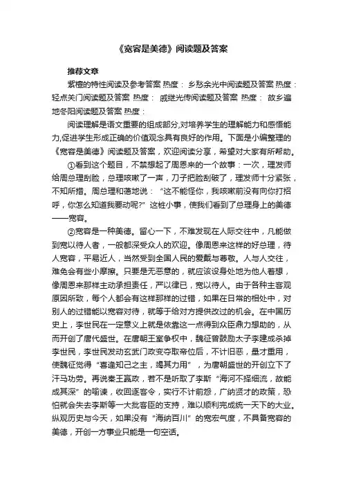 《宽容是美德》阅读题及答案