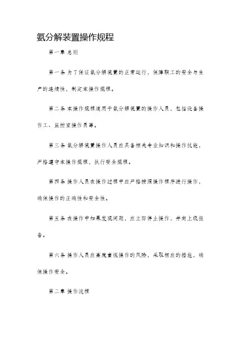 氨分解装置操作规程