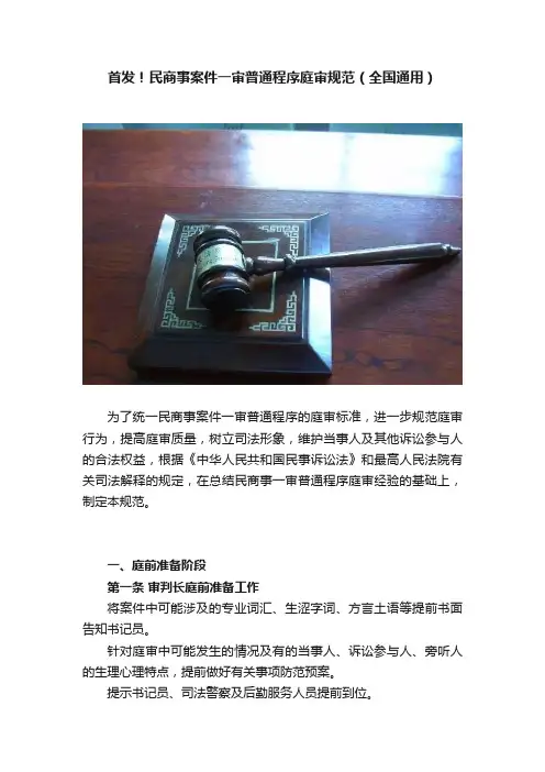 首发！民商事案件一审普通程序庭审规范（全国通用）