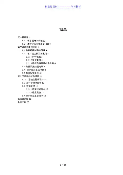 单片机课程设计单片机控制的滴灌节水灌溉系统