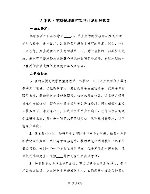 九年级上学期物理教学工作计划标准范文(三篇)