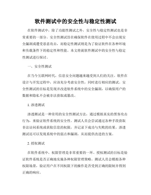 软件测试中的安全性与稳定性测试