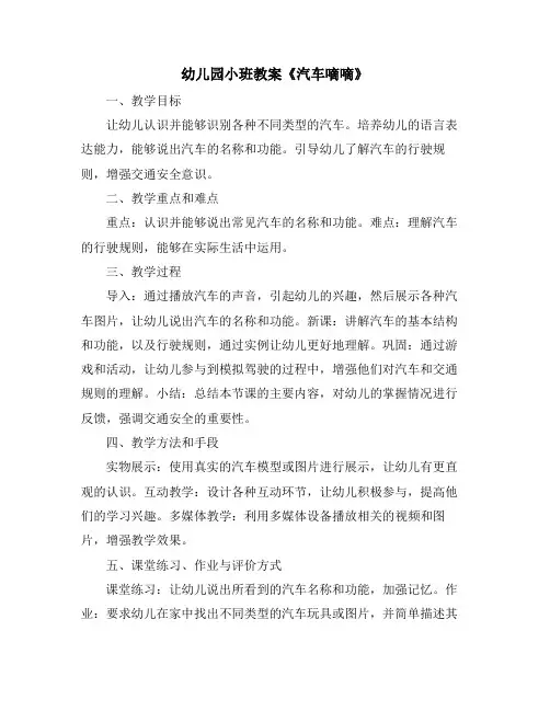 幼儿园小班教案《汽车嘀嘀》