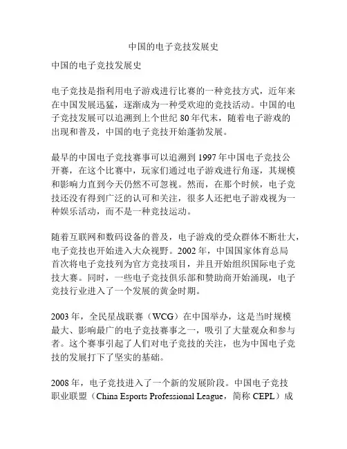 中国的电子竞技发展史