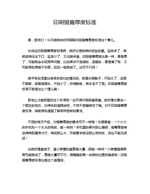 印刷锡膏厚度标准