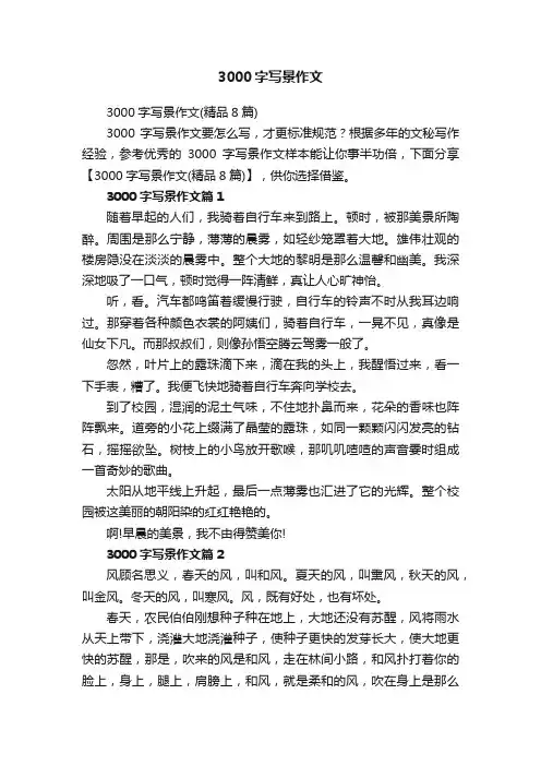 3000字写景作文