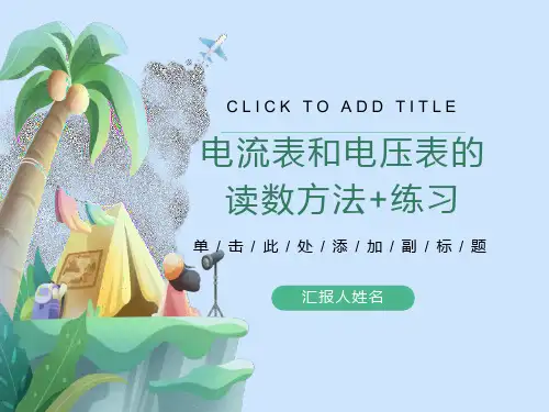电流表和电压表的读数方法加练习