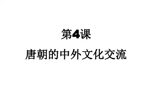 部编版历史七年级下册 第4课   唐朝的中外文化交流课件(共22张PPT)