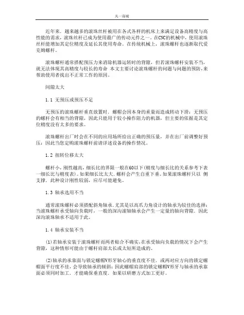 滚珠丝杠间隙大引起的问题及解决办法