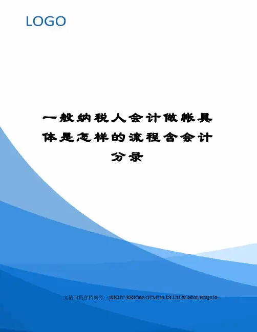 一般纳税人会计做帐具体是怎样的流程含会计分录