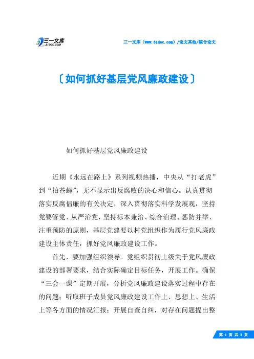 如何抓好基层党风廉政建设