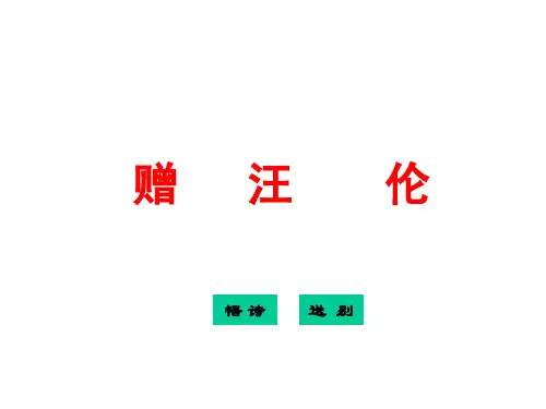 部编版(新人教)二年级语文上册课件 第25课古诗两首之赠汪伦