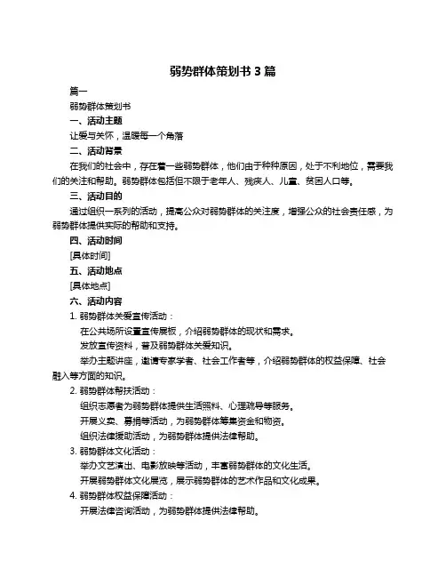 弱势群体策划书3篇