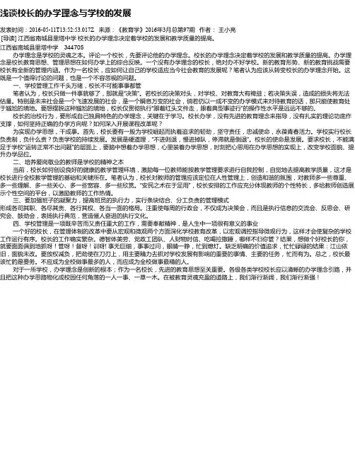 浅谈校长的办学理念与学校的发展