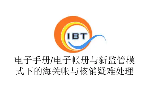 手册电子化与新监管模式下的海关帐处理
