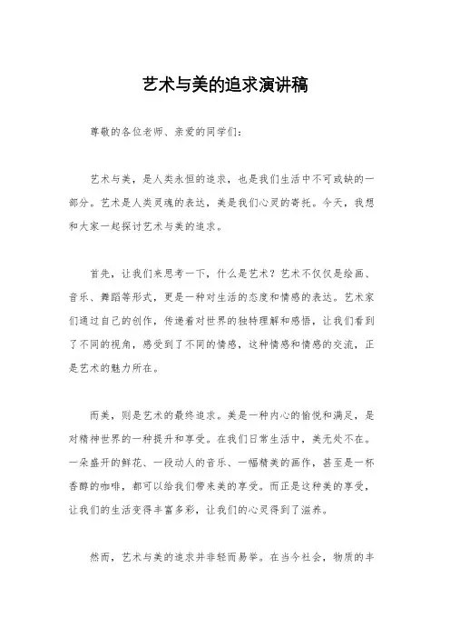 艺术与美的追求演讲稿