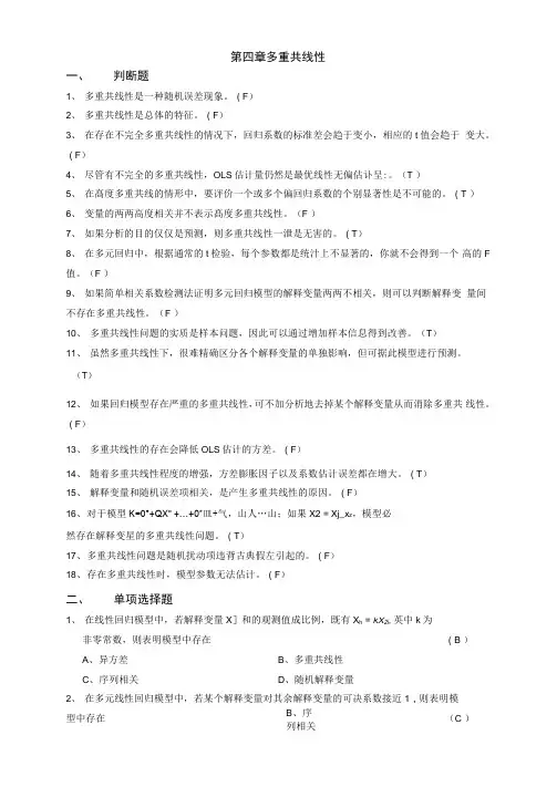 第四章多重共线性答案1
